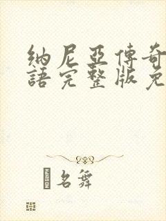 纳尼亚传奇3国语完整版免费观看