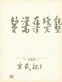 动漫在线观看免费高清完整