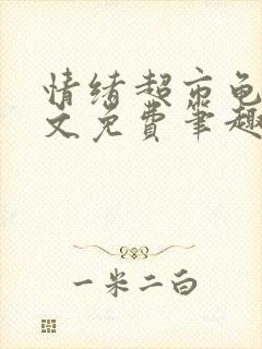 情绪超市龟甲全文免费笔趣阁