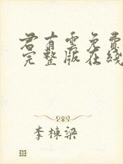 君有云免费观看完整版在线全集