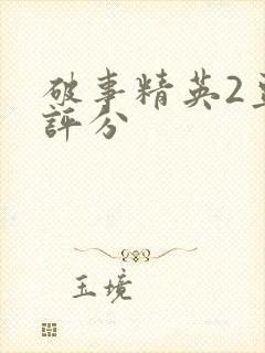 破事精英2豆瓣评分