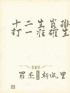 十二生肖排第六打一准确生肖