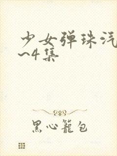 少女弹珠汽水1~4集