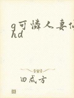 g可怜人妻侵犯hd封面