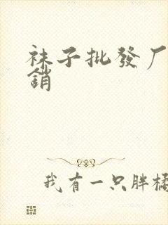 袜子批发厂家直销