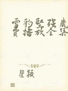 雪豹坚强岁月免费播放全集