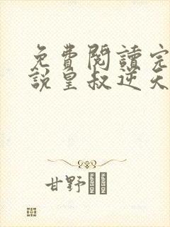 免费阅读完结小说皇叔逆天宠