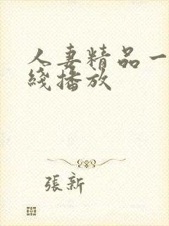 人妻精品一区在线播放封面