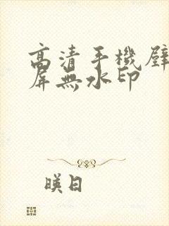 高清手机壁纸全屏无水印封面