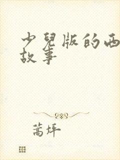 少儿版的西游记故事