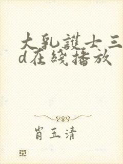 大乳护士三级hd在线播放