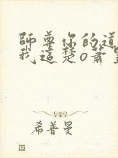 师尊你的道心在我这楚o萧昱泽全文小说