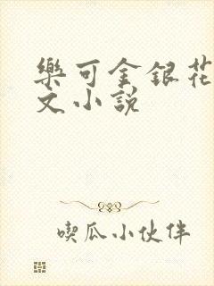 乐可金银花露全文小说