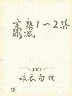 完熟1～2集无删减