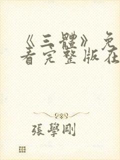 《三体》免费观看完整版在线观看