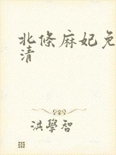 北条麻妃免费高清