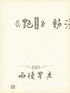 《艳鉧》动漫1封面