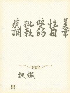 疯批双性美人被调教的日常封面