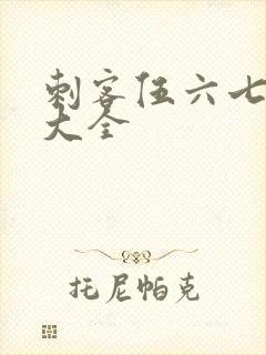 刺客伍六七图片大全