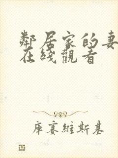 邻居家的妻子2在线观看封面