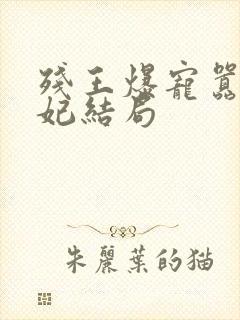 残王爆宠嚣张医妃结局