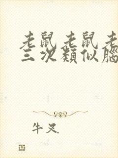 老鼠老鼠老鼠说三次类似脑筋急转弯