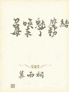 召唤魅魔结果义母来了动