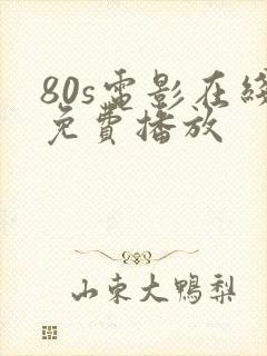 80s电影在线免费播放