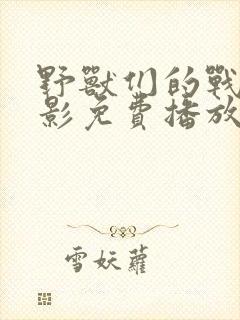 野兽们的战争电影免费播放在线观看全集