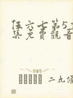 伍六七第5季全集免费观看记忆碎片