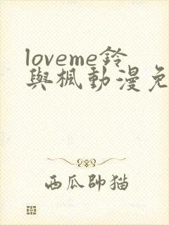 loveme铃与枫动漫免费在线观看封面