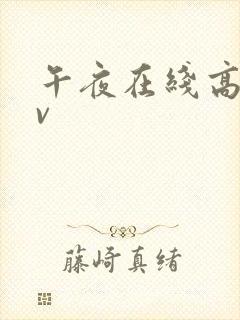 午夜在线高清av