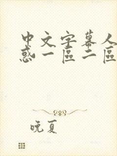 中文字幕人妻诱惑一区二区封面