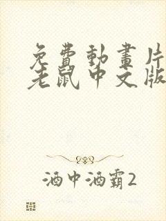 免费动画片猫和老鼠中文版全集播放封面