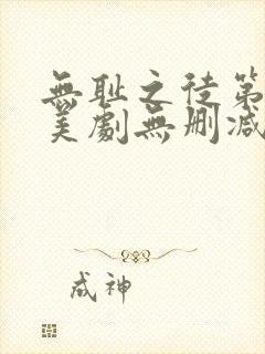 无耻之徒第八季美剧无删减在线播放