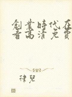 创业时代在线观看高清免费