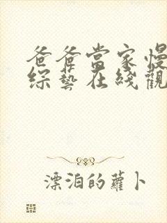 爸爸当家慢享季综艺在线观看免费