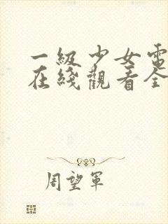 一级少女电视剧在线观看全集高清