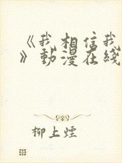 《我相信我女友》动漫在线观看封面