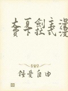 大夏剑主漫画免费下拉式漫画网