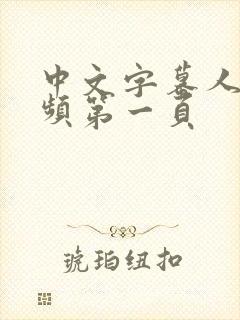 中文字幕人妻视频第一页