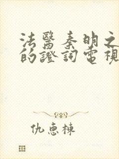 法医秦明之无声的证词电视剧在线播放封面