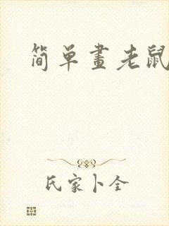 简单画老鼠画法