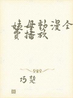 姨母动漫全集免费播放