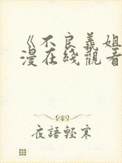 《不良义姐》动漫在线观看全集高清