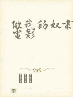 做我的奴隶日本电影