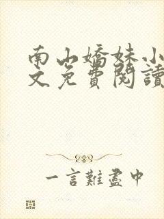 南山娇妹小说全文免费阅读最新章节