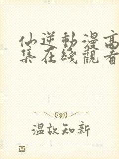 仙逆动漫高清全集在线观看