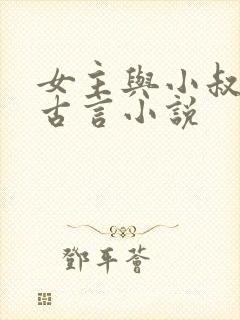 女主与小叔子的古言小说