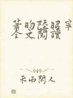 萧昀陆昭宁在线全文阅读